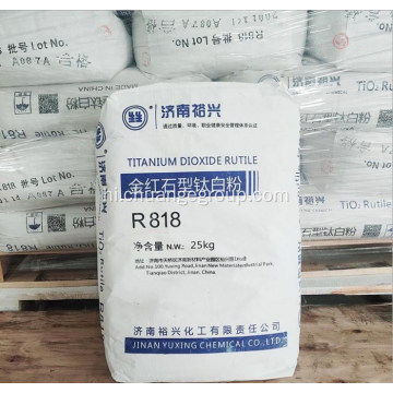 Yuxing टाइटेनियम डाइऑक्साइड Rutile R818